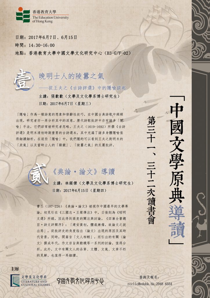 第31_32次「中國文學原典選讀」讀書會_poster