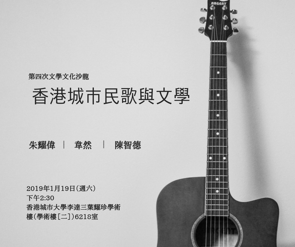 第四次「香港文學文化沙龍」活動海報
