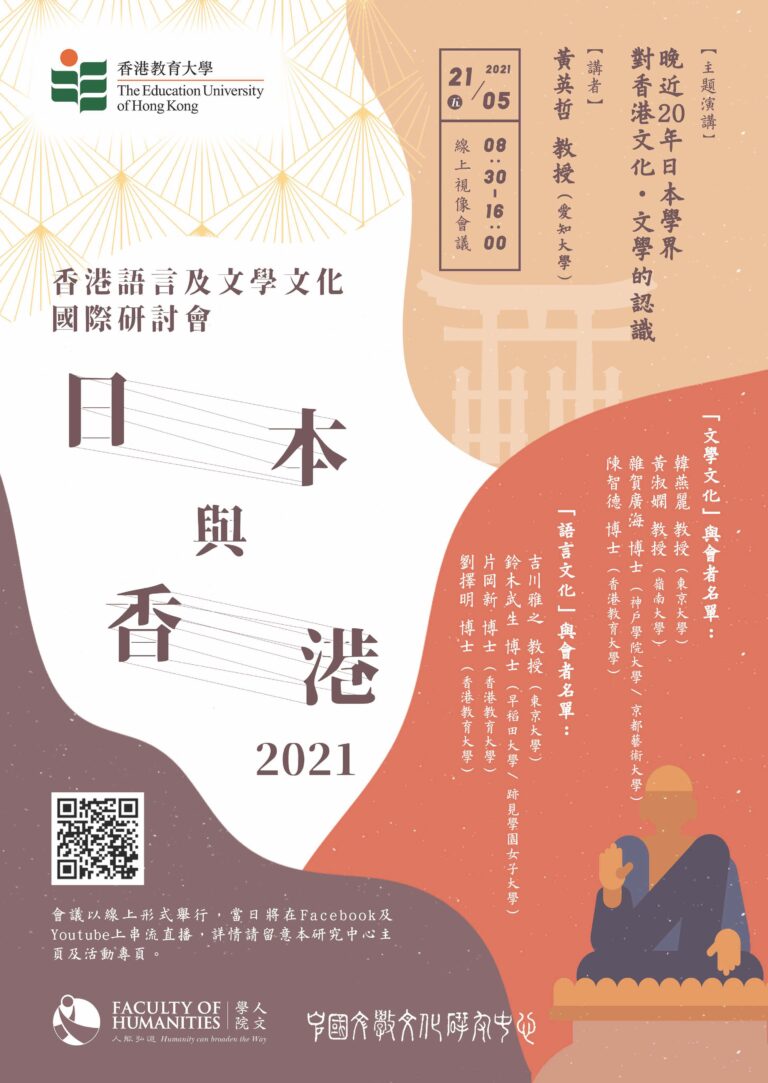 International Symposium on Hong Kong Language and Literary Culture: Japan and Hong Kong