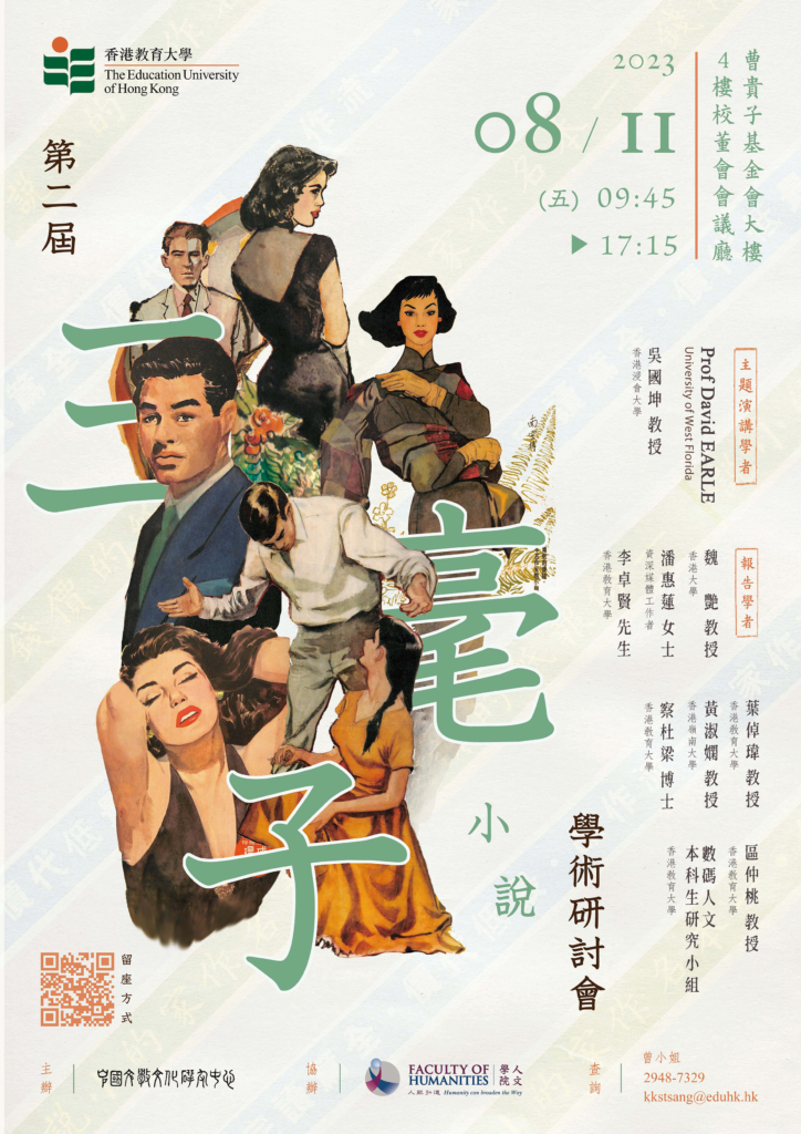 （壓縮版2）第二屆「三毫子小說」學術研討會海報(中文版)