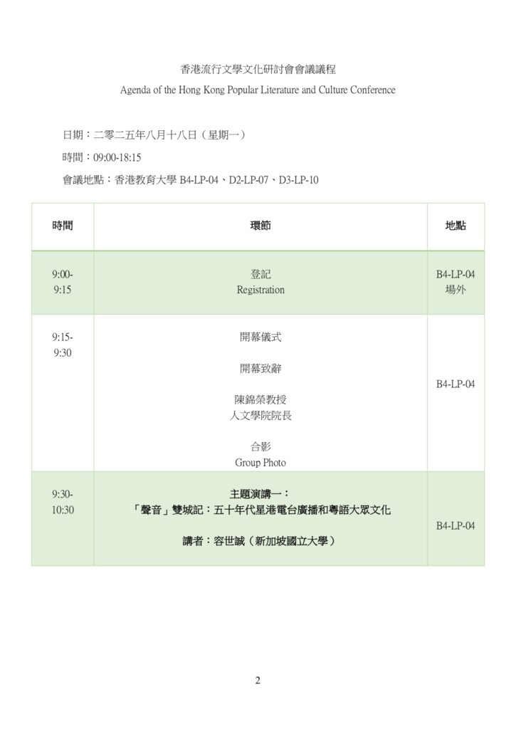 香港流行文學文化研討會會議議程_20250816校檢版_Jeff_page-0003