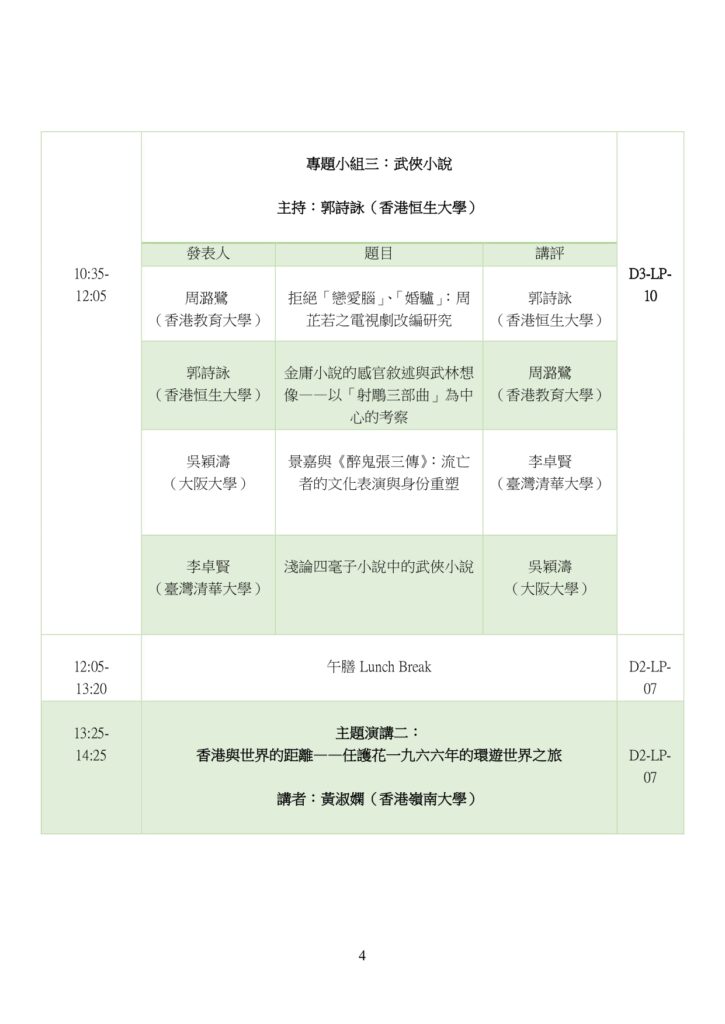 香港流行文學文化研討會會議議程_20250816校檢版_Jeff_page-0005