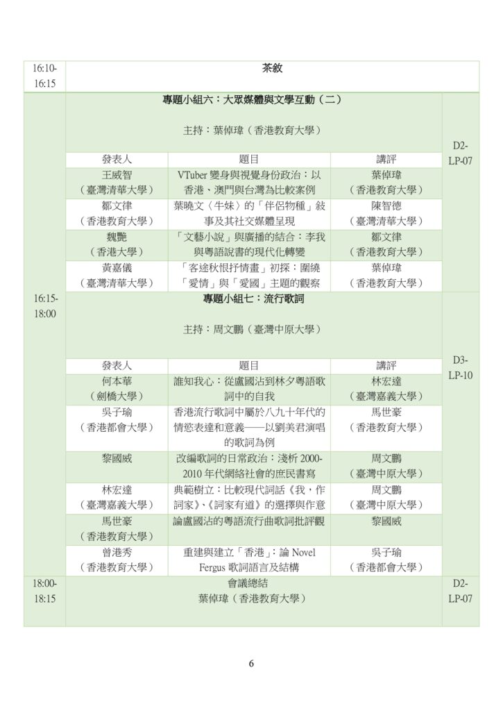 香港流行文學文化研討會會議議程_20250816校檢版_Jeff_page-0007